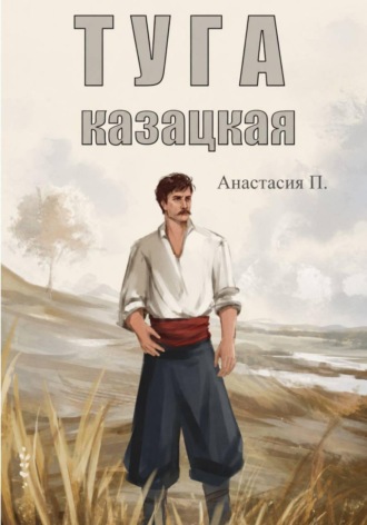 Туга казацкая