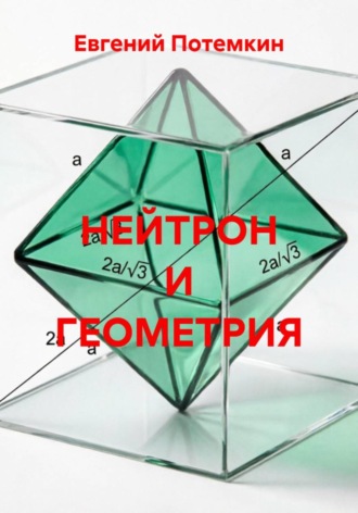 НЕЙТРОН И ГЕОМЕТРИЯ