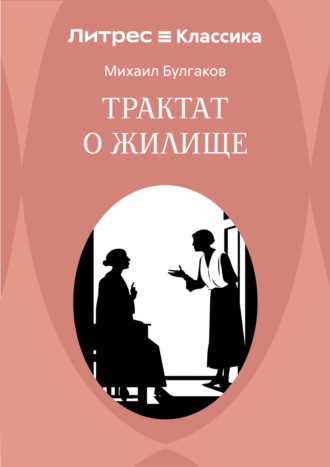 Трактат о жилище
