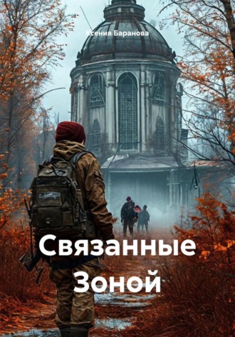 Связанные Зоной