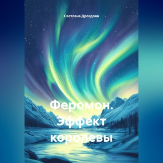 Феромон. Эффект королевы