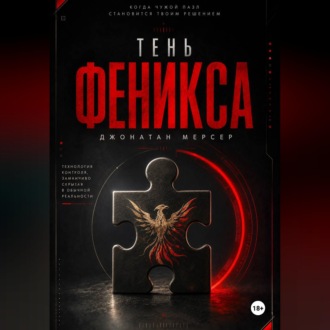 Тень Феникса