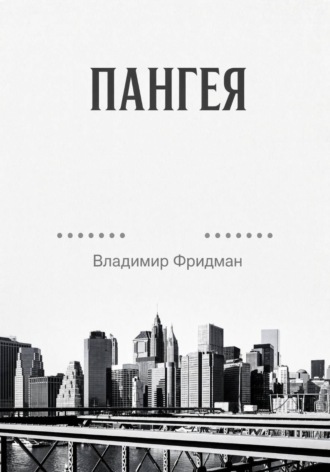 Пангея