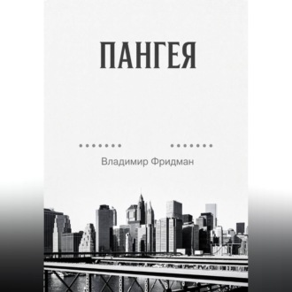 Пангея