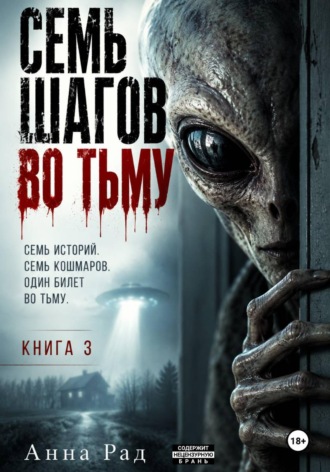 Семь шагов во тьму. Книга 3