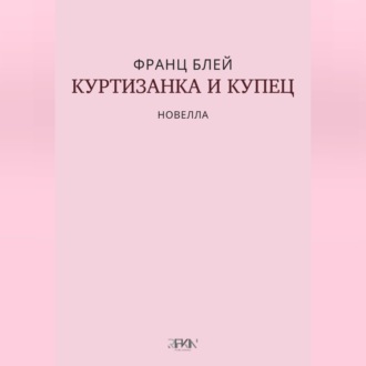 Куртизанка и купец