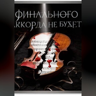 Финального аккорда не будет?