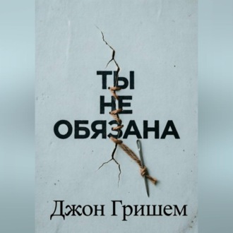 Ты не обязана