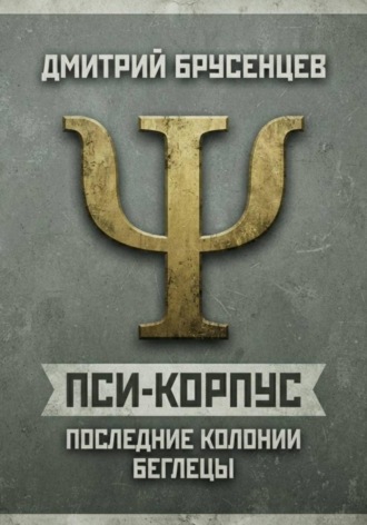 Пси-Корпус. Последние Колонии: Беглецы