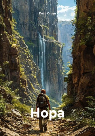 Нора