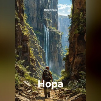 Нора