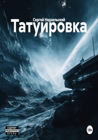 Татуировка