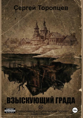 Взыскующий града