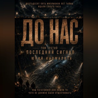 ДО НАС. ТОМ 3
