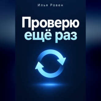 Проверю ещё раз
