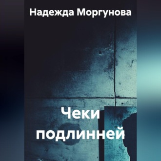 Чеки подлинней