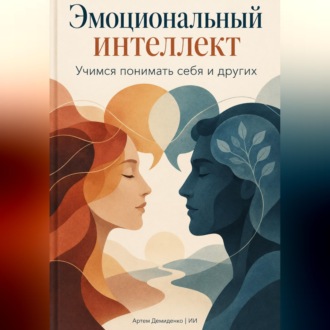 Эмоциональный интеллект: Учимся понимать себя и других