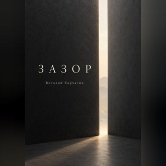 Зазор