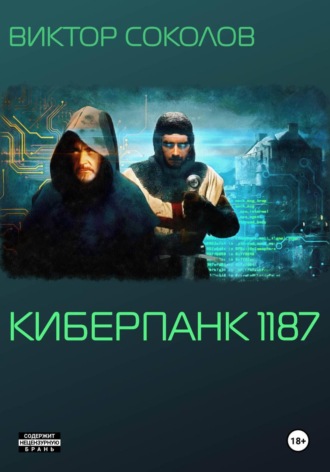 Киберпанк 1187