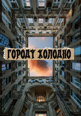 Городу холодно