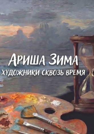 Художники сквозь время