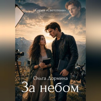 Светотени. За небом