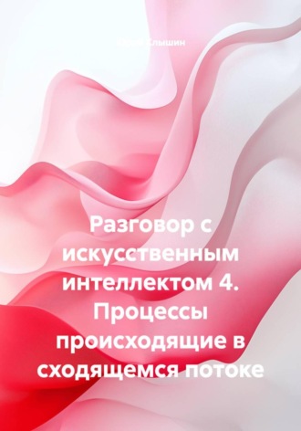 Разговор с искусственным интеллектом 4. Процессы происходящие в сходящемся потоке