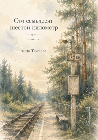 Сто семьдесят шестой километр