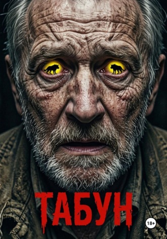 Табун