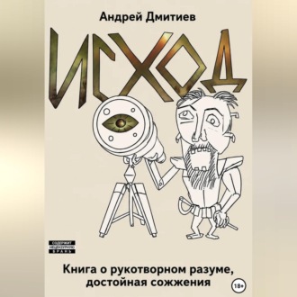 Исход