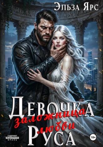 Девочка Руса. Заложница любви