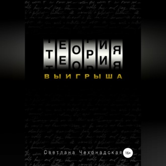 Теория выигрыша