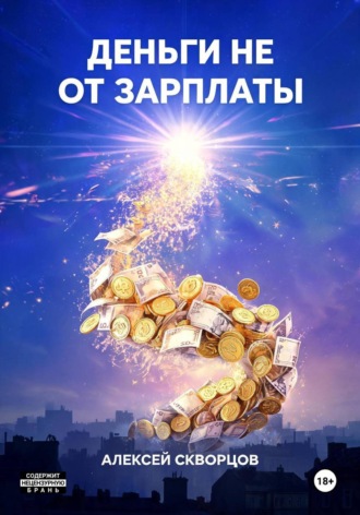 Деньги не от зарплаты