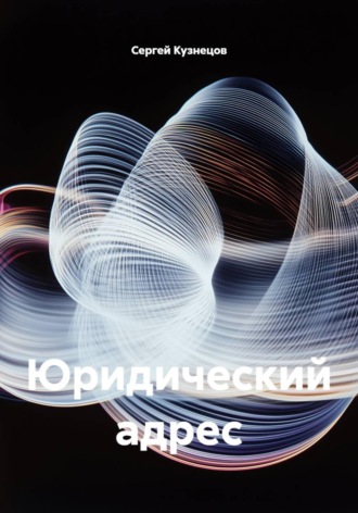 Юридический адрес