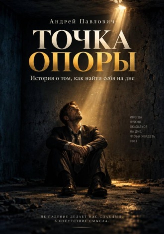 ТОЧКА ОПОРЫ