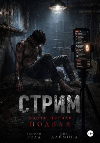 Стрим Часть первая Подвал