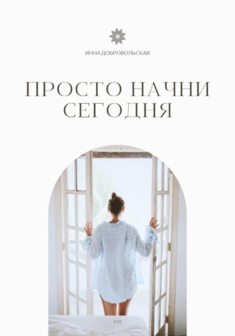 ПРОСТО НАЧНИ СЕГОДНЯ