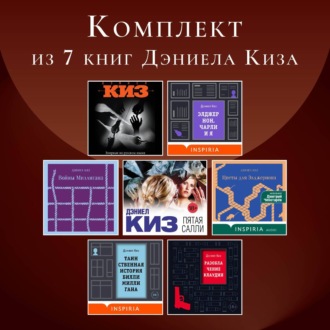 Комплект из 4 книг Дэниела Киз