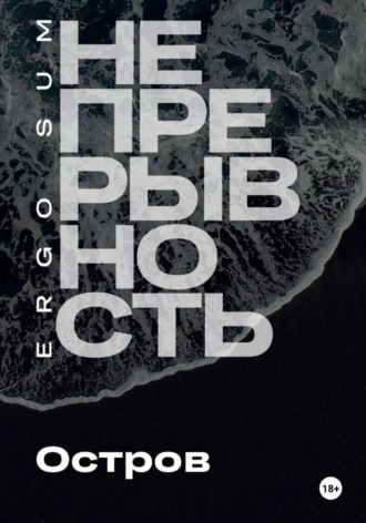 Непрерывность. Остров