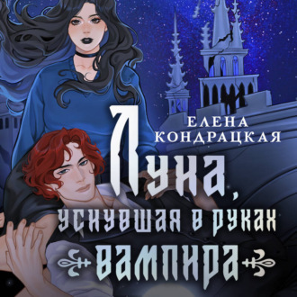 Луна, уснувшая в руках вампира