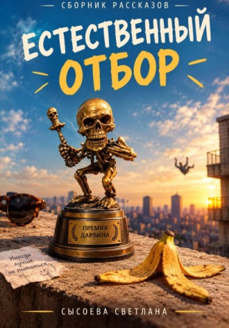 Естественный отбор