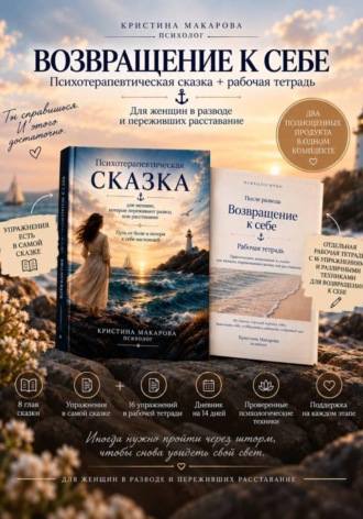 Возвращение к себе: психотерапевтическая сказка для женщин, которые переживают развод или расставание + рабочая тетрадь "Возвращение к себе"