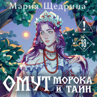 Омут морока и тайн