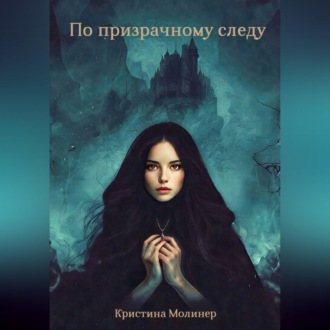 По призрачному следу