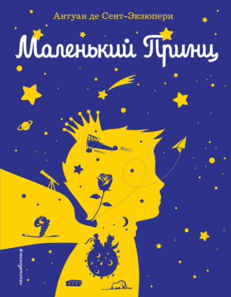 Маленький принц