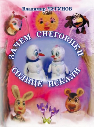 Зачем снеговики солнце искали