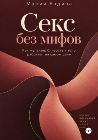 Секс без мифов