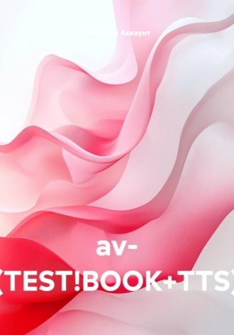 av- (TEST!BOOK+TTS)