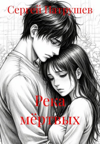 Река мёртвых