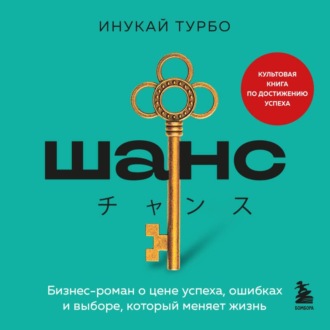 Шанс. Бизнес-роман о цене успеха, ошибках и выборе, который меняет жизнь